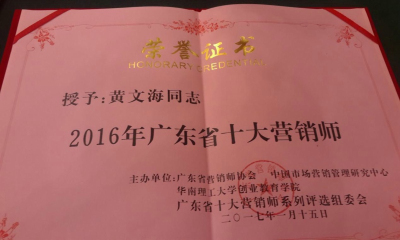 热烈祝贺:ccbd中擂董事长 黄文海 荣获"2016年广东省十大营销师"称号